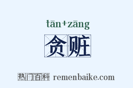 贪赃是什么意思的图片